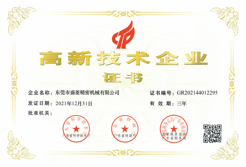 高新技術(shù)企業(yè)證書(shū)