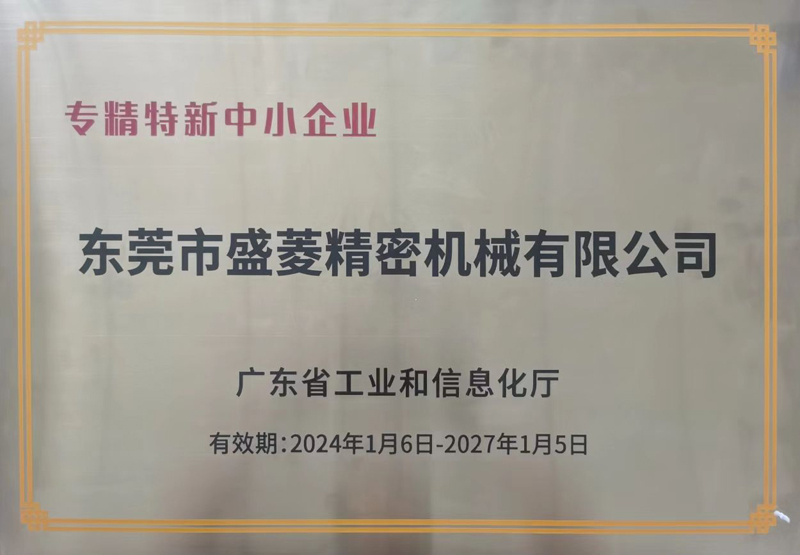 專(zhuān)精特新中小企業(yè)